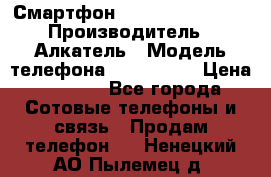 Смартфон Alcatel 1C 5009D › Производитель ­ Алкатель › Модель телефона ­ 1C 5009D › Цена ­ 1 500 - Все города Сотовые телефоны и связь » Продам телефон   . Ненецкий АО,Пылемец д.